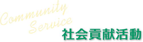 社会貢献活動