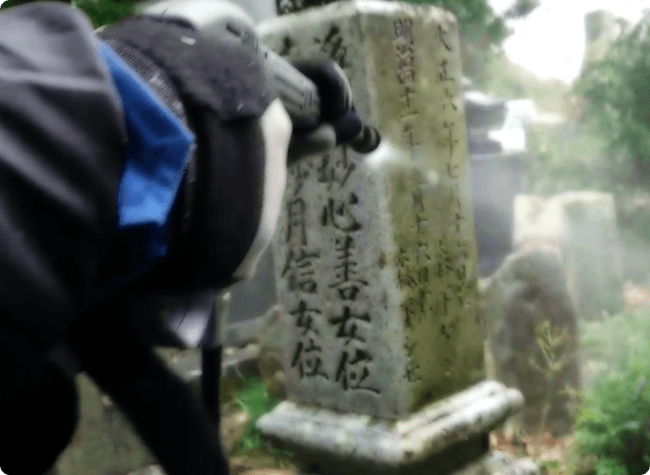 墓地の草刈りと掃除 高圧洗浄機による墓石清掃