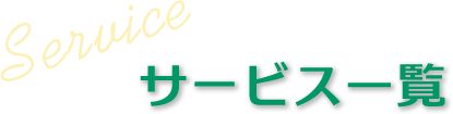 サービス一覧